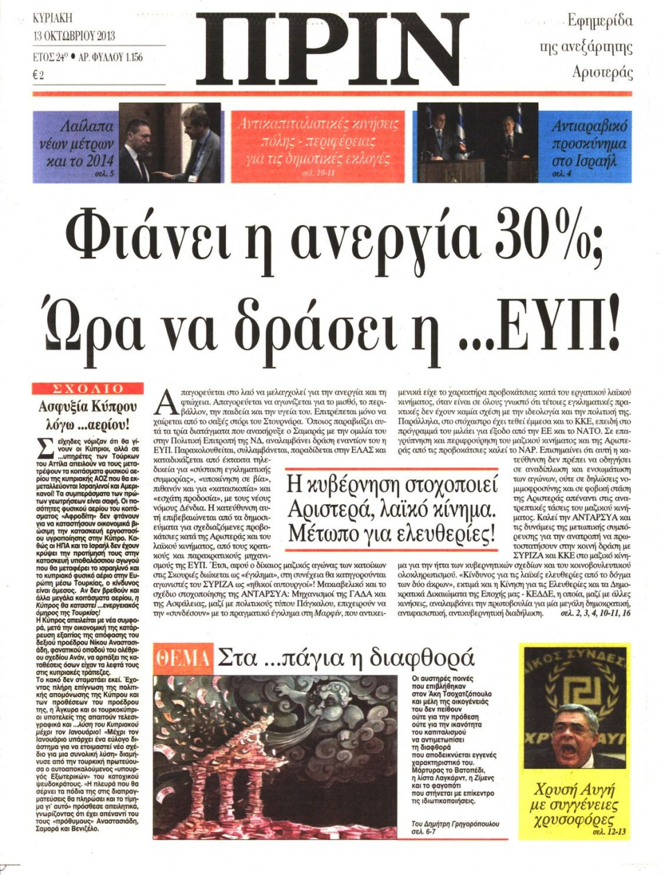 Πρωτοσέλιδο Εφημερίδας - ΠΡΙΝ - 2013-10-13