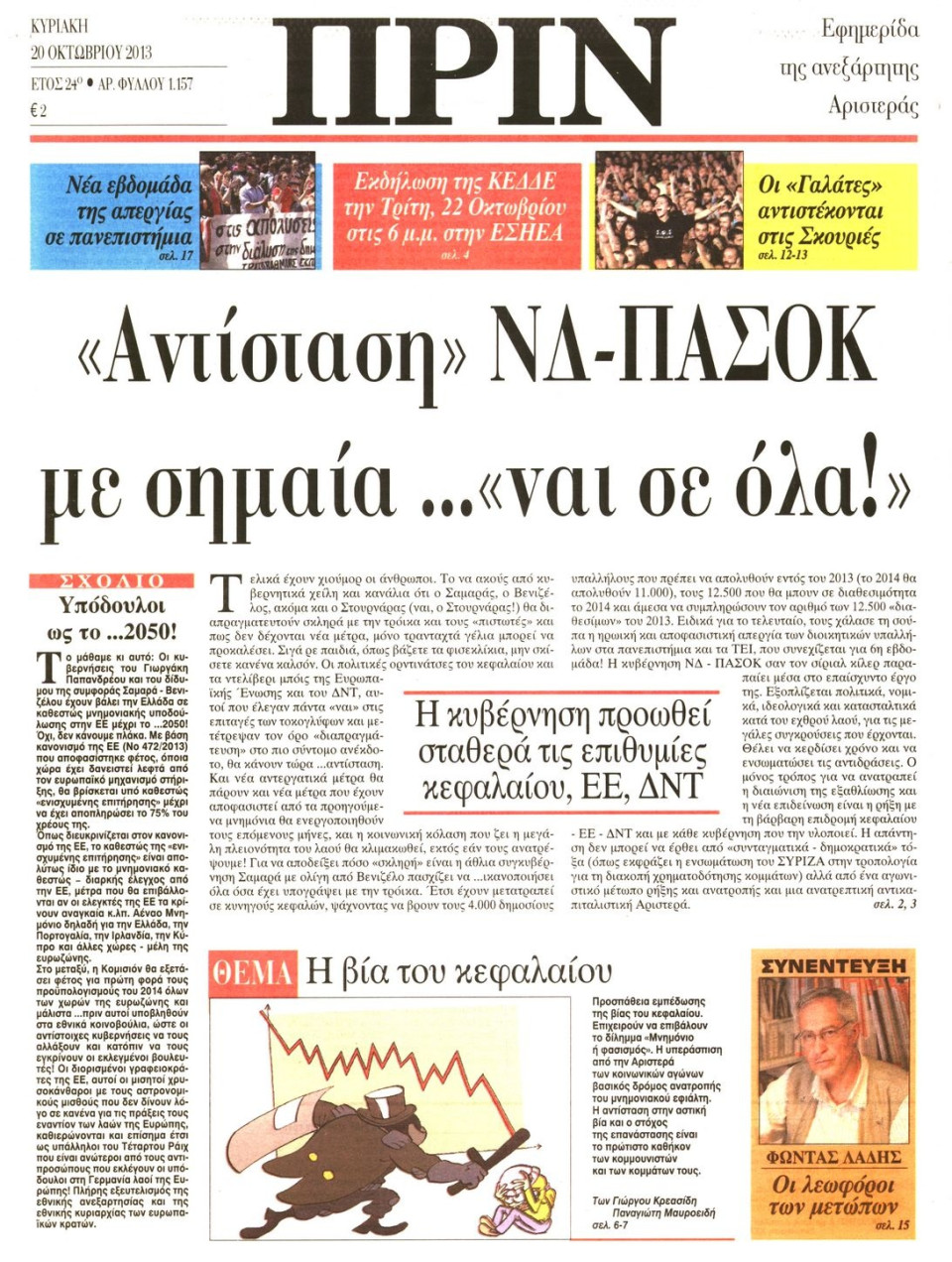 Πρωτοσέλιδο Εφημερίδας - ΠΡΙΝ - 2013-10-20