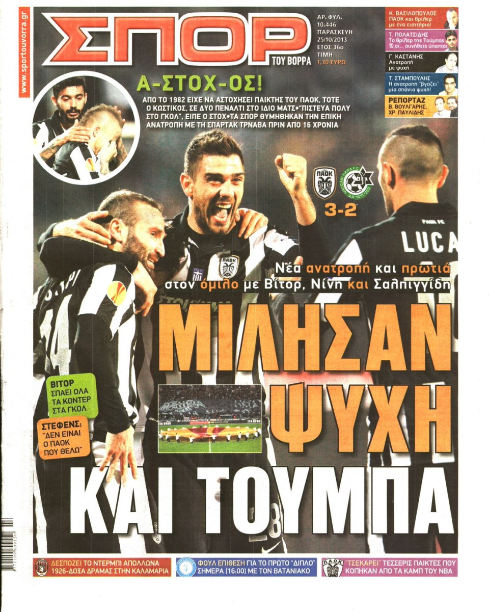 Πρωτοσέλιδο Εφημερίδας - ΣΠΟΡ ΤΟΥ ΒΟΡΡΑ - 2013-10-25