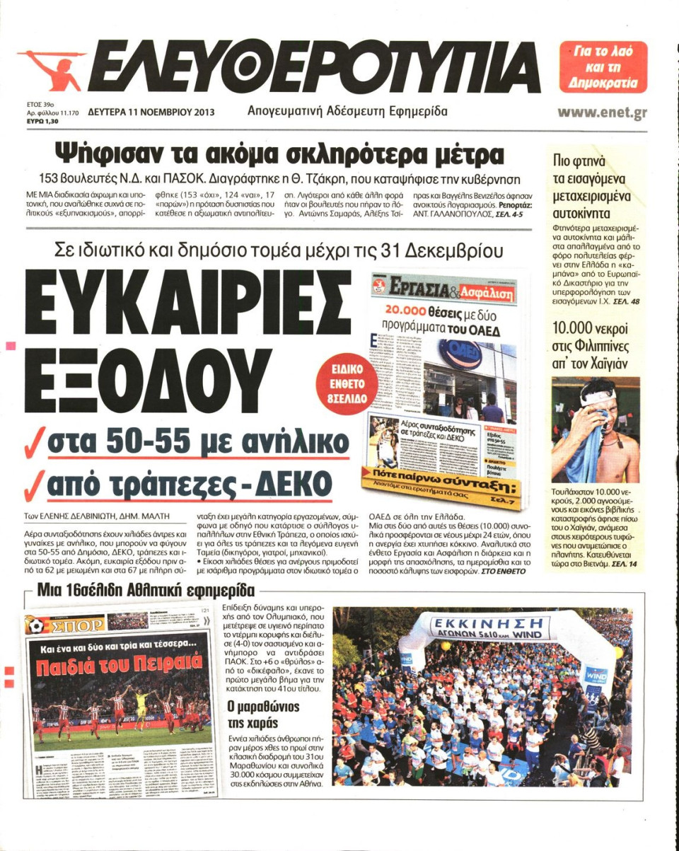 Πρωτοσέλιδο Εφημερίδας - ΕΛΕΥΘΕΡΟΤΥΠΙΑ - 2013-11-11