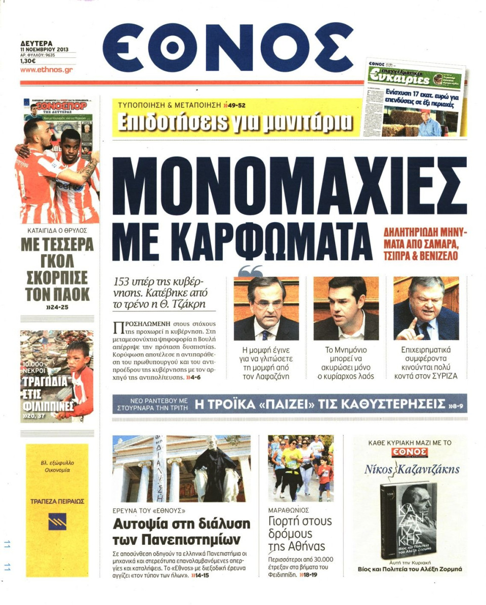 Πρωτοσέλιδο Εφημερίδας - ΕΘΝΟΣ - 2013-11-11