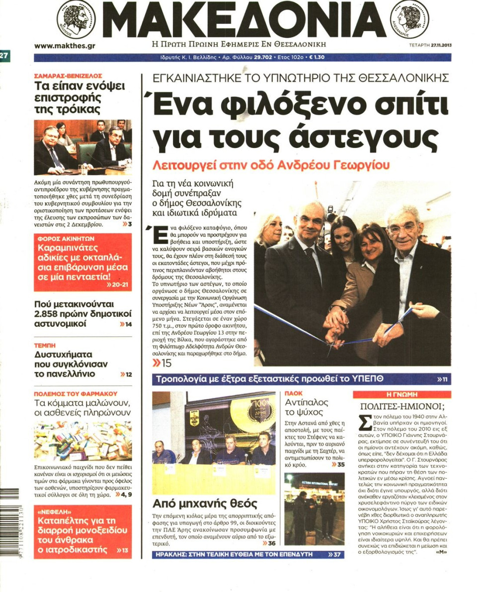 Πρωτοσέλιδο Εφημερίδας - ΜΑΚΕΔΟΝΙΑ - 2013-11-27