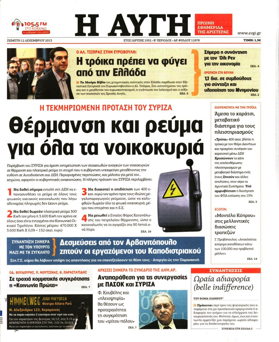Πρωτοσέλιδο Εφημερίδας - ΑΥΓΗ - 2013-12-12