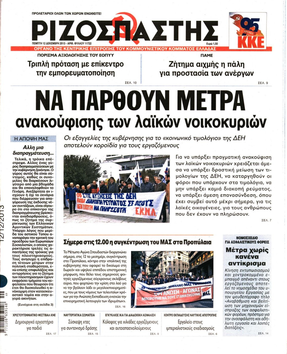 Πρωτοσέλιδο Εφημερίδας - ΡΙΖΟΣΠΑΣΤΗΣ - 2013-12-12
