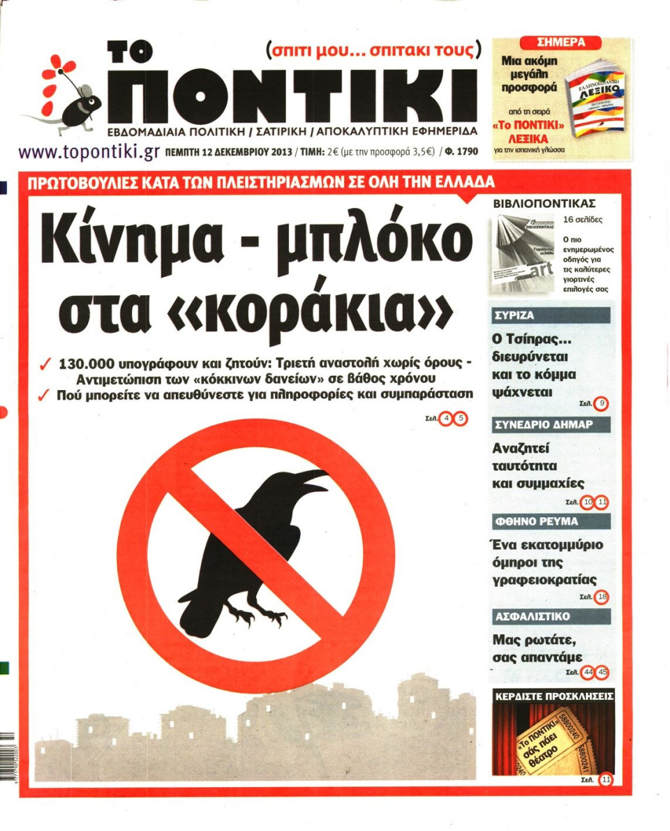 Πρωτοσέλιδο Εφημερίδας - ΤΟ ΠΟΝΤΙΚΙ - 2013-12-12