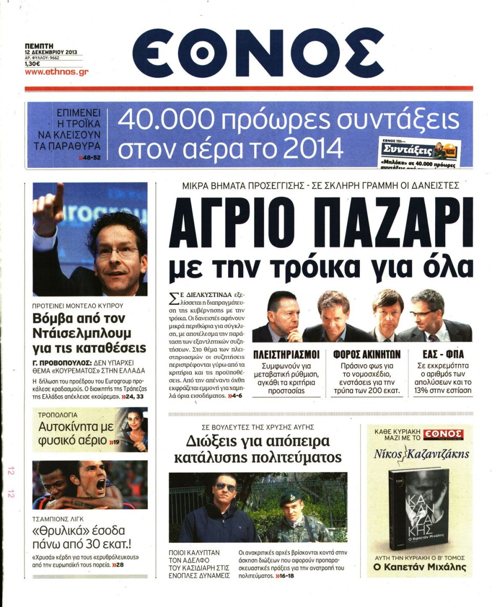 Πρωτοσέλιδο Εφημερίδας - ΕΘΝΟΣ - 2013-12-12