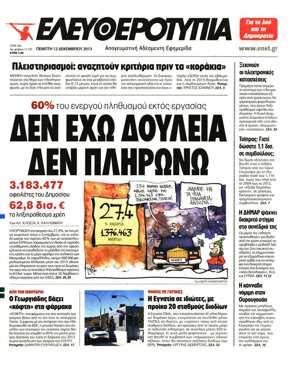 Πρωτοσέλιδο Εφημερίδας - ΕΛΕΥΘΕΡΟΤΥΠΙΑ - 2013-12-12