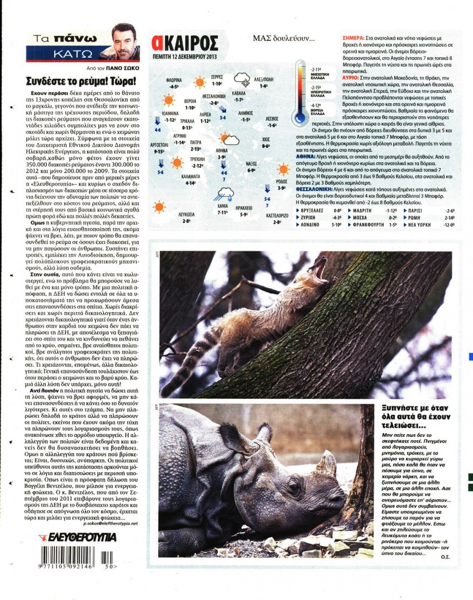 Οπισθόφυλλο Εφημερίδας - ΕΛΕΥΘΕΡΟΤΥΠΙΑ - 2013-12-12