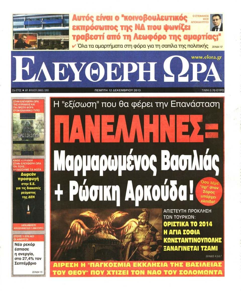 Πρωτοσέλιδο Εφημερίδας - ΕΛΕΥΘΕΡΗ ΩΡΑ - 2013-12-12
