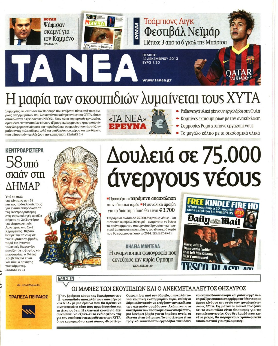 Πρωτοσέλιδο Εφημερίδας - ΤΑ ΝΕΑ - 2013-12-12