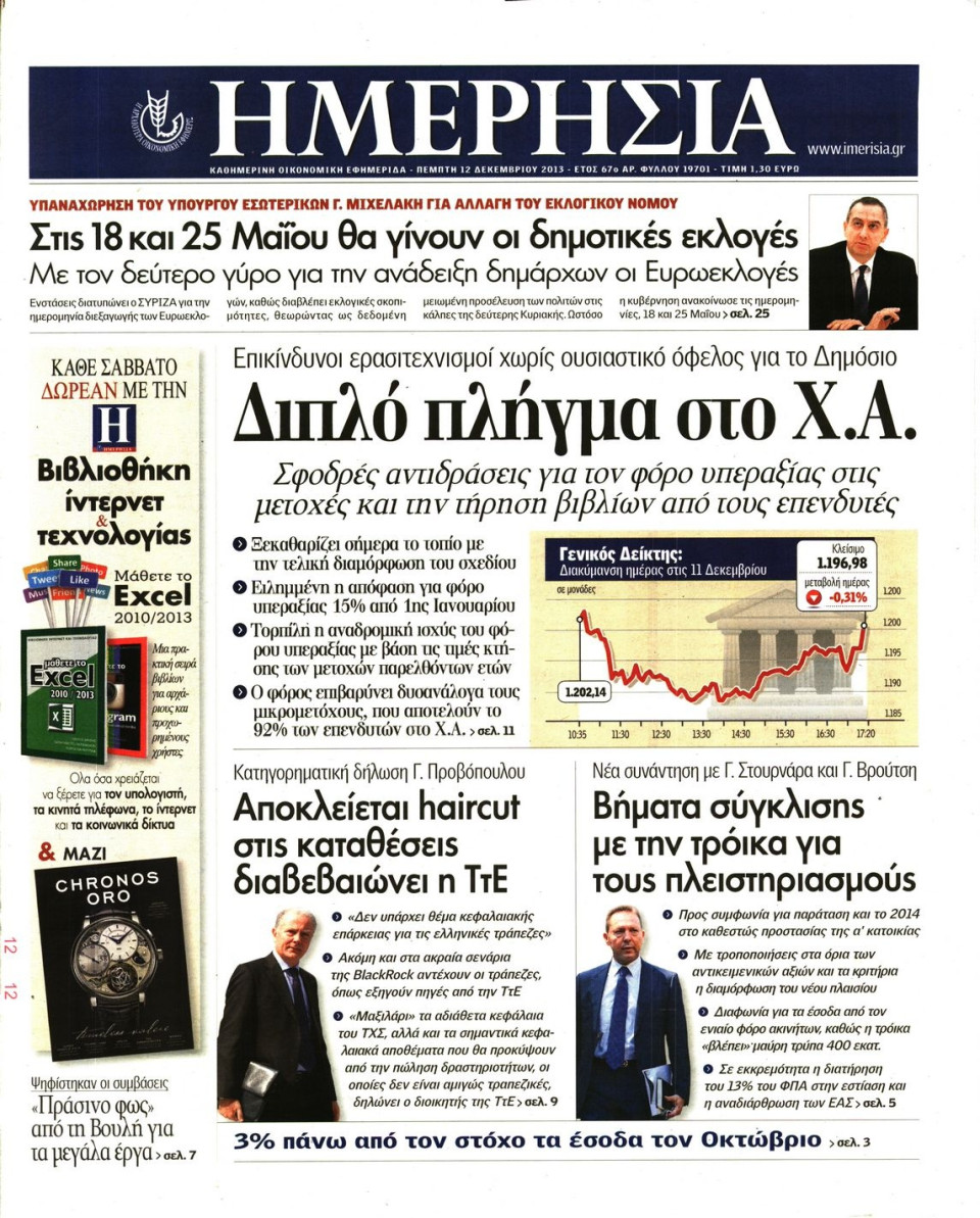 Πρωτοσέλιδο Εφημερίδας - ΗΜΕΡΗΣΙΑ - 2013-12-12