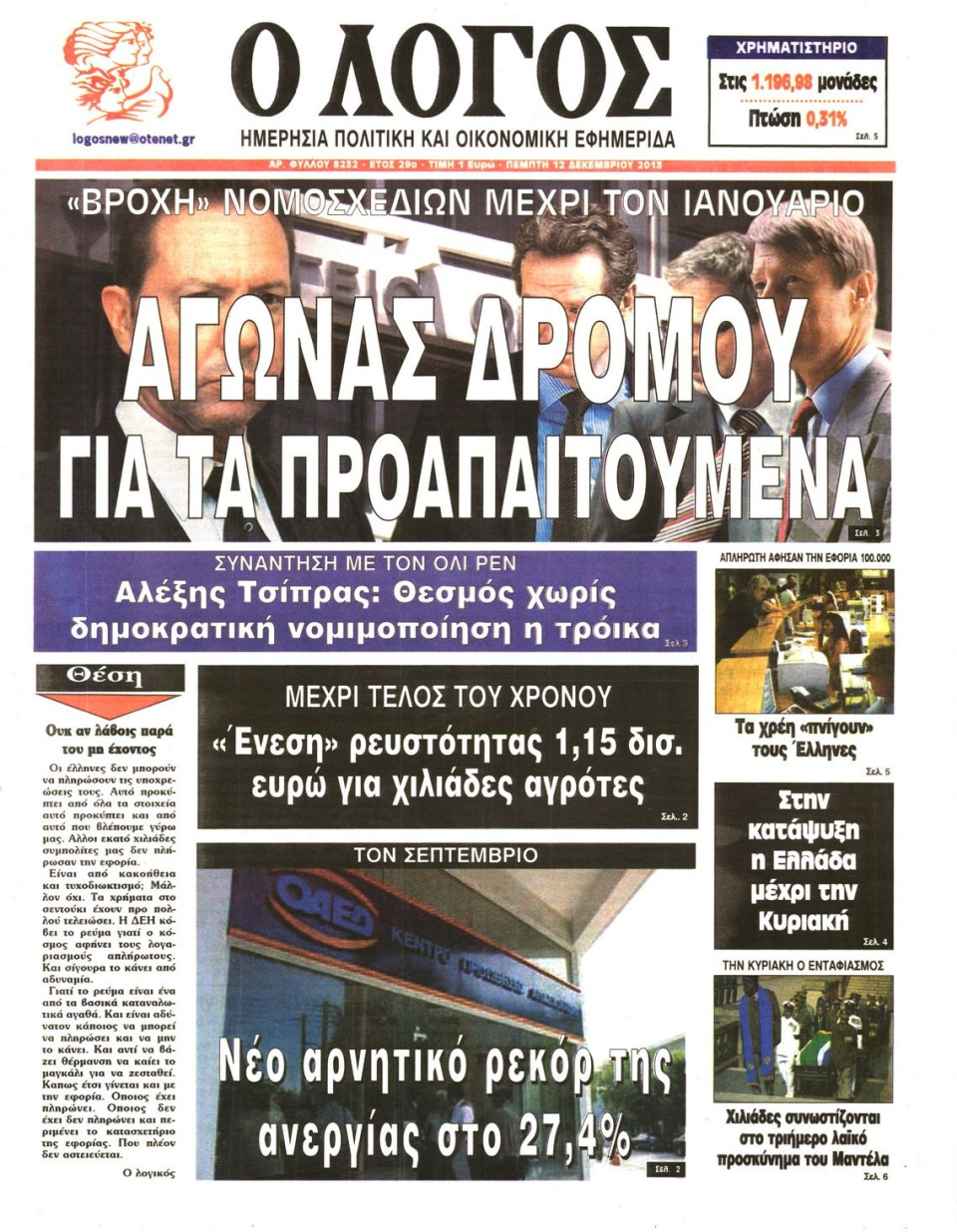 Πρωτοσέλιδο Εφημερίδας - Ο ΛΟΓΟΣ - 2013-12-12