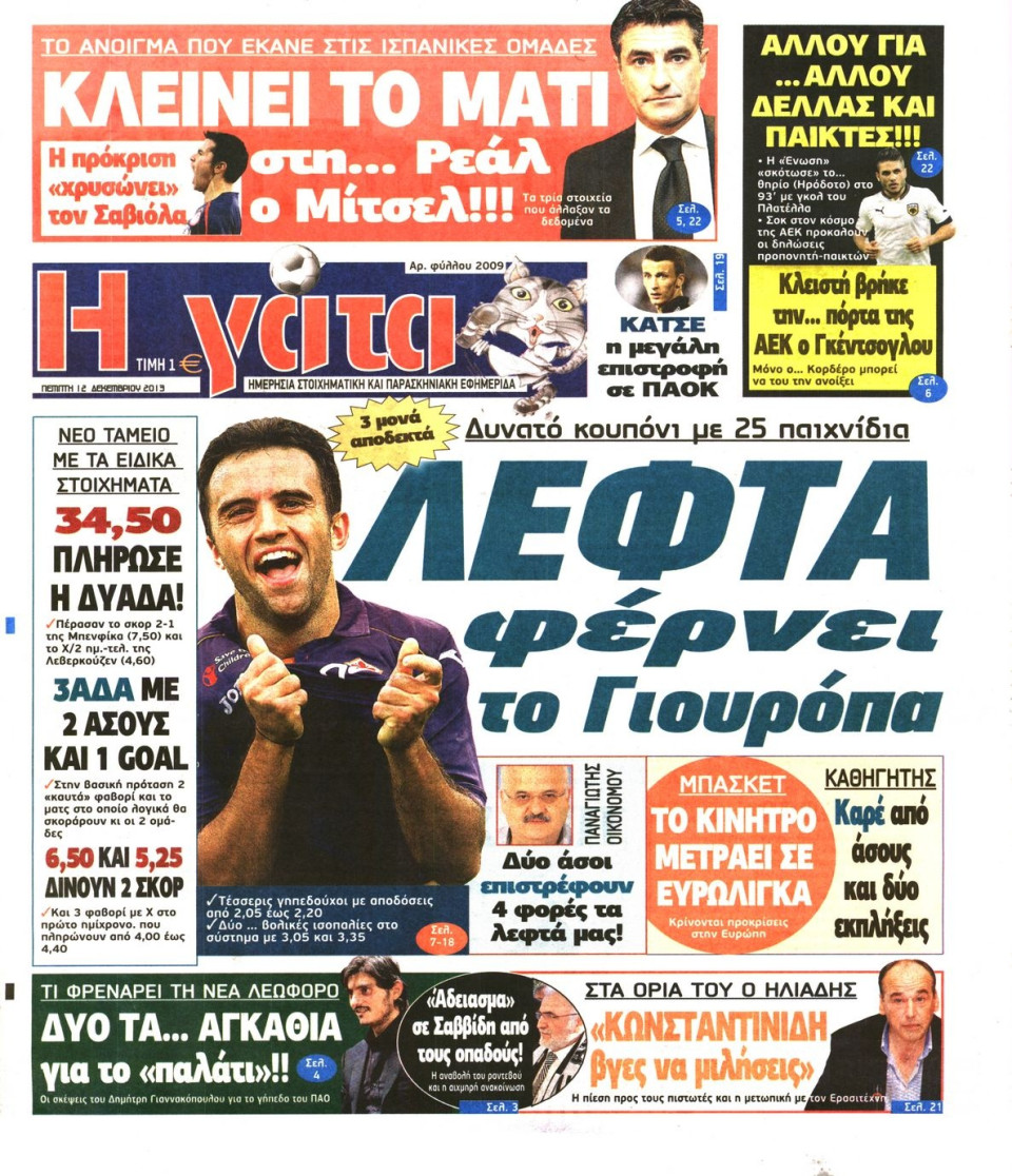 Πρωτοσέλιδο Εφημερίδας - Η ΓΑΤΑ - 2013-12-12