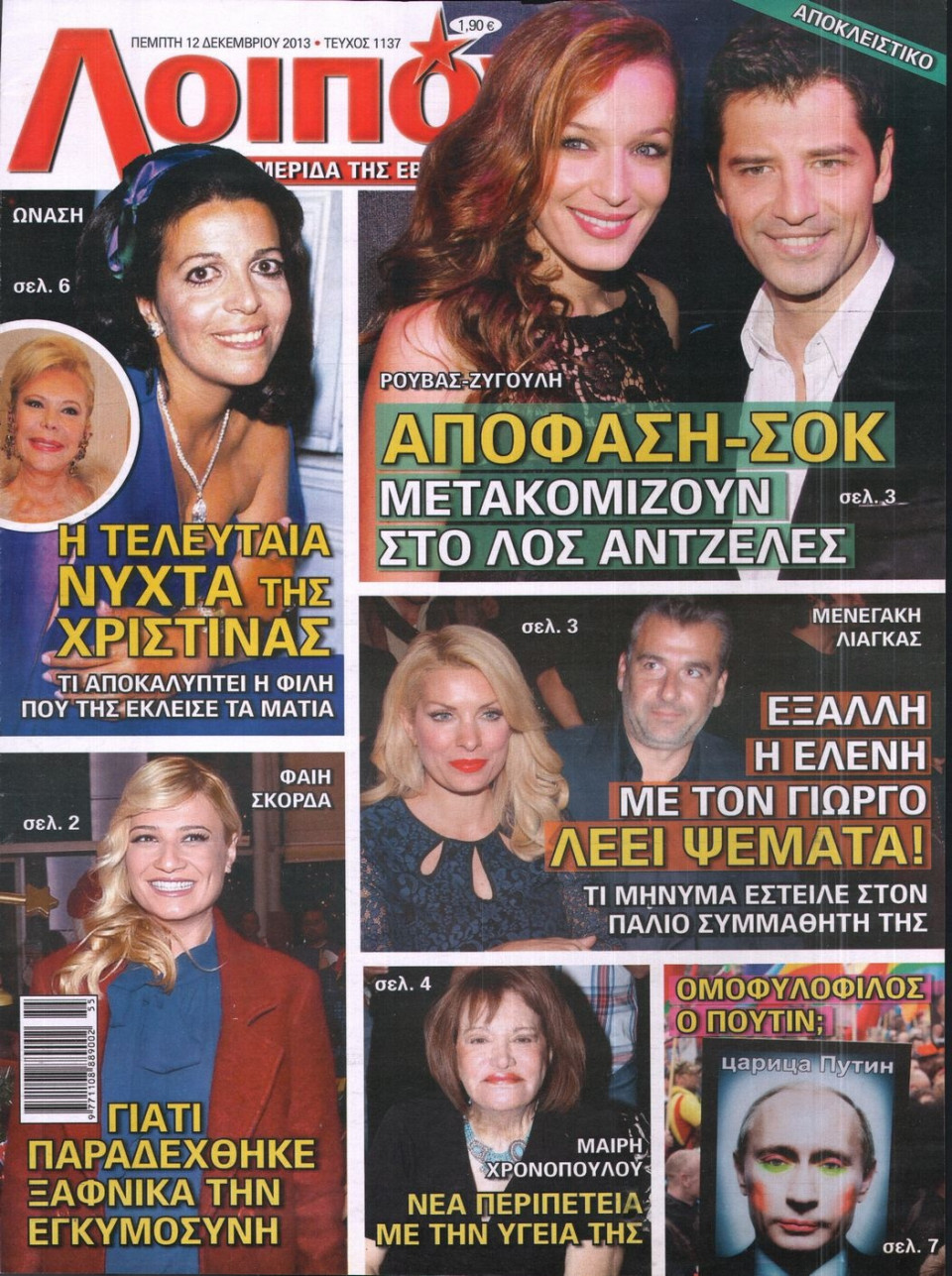 Πρωτοσέλιδο Εφημερίδας - ΛΟΙΠΟΝ - 2013-12-12