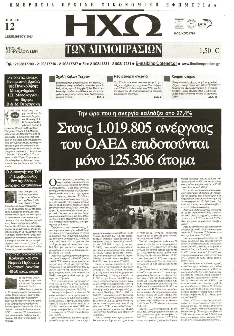 Πρωτοσέλιδο Εφημερίδας - ΗΧΩ ΤΩΝ ΔΗΜΟΠΡΑΣΙΩΝ - 2013-12-12