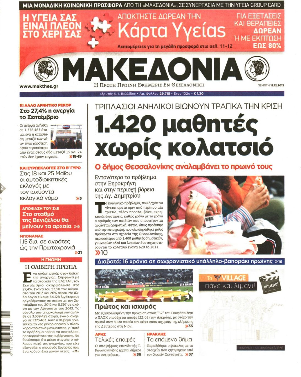 Πρωτοσέλιδο Εφημερίδας - ΜΑΚΕΔΟΝΙΑ - 2013-12-12