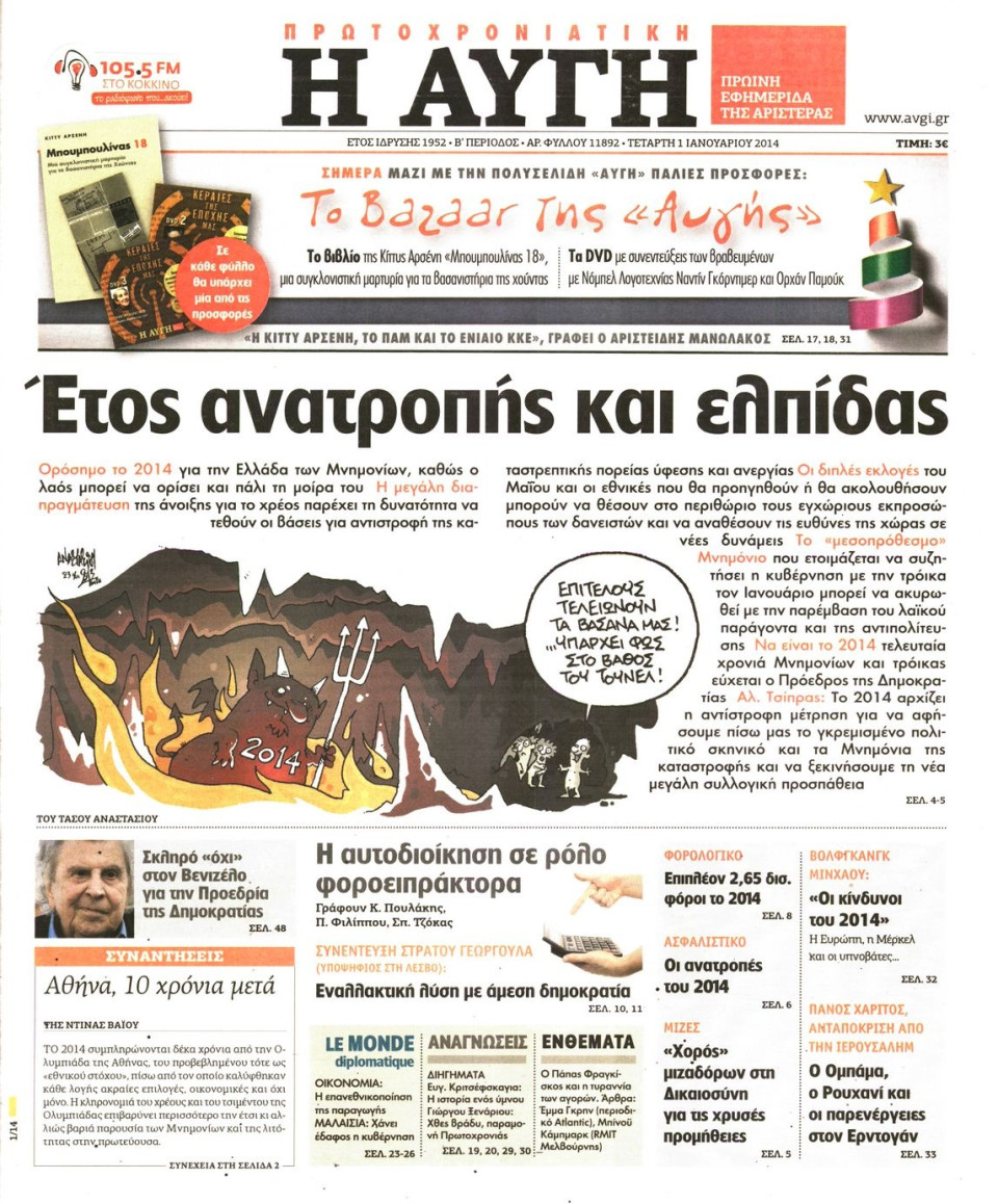 Πρωτοσέλιδο Εφημερίδας - ΑΥΓΗ - 2014-01-01