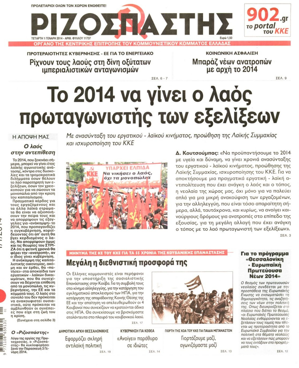 Πρωτοσέλιδο Εφημερίδας - ΡΙΖΟΣΠΑΣΤΗΣ - 2014-01-01