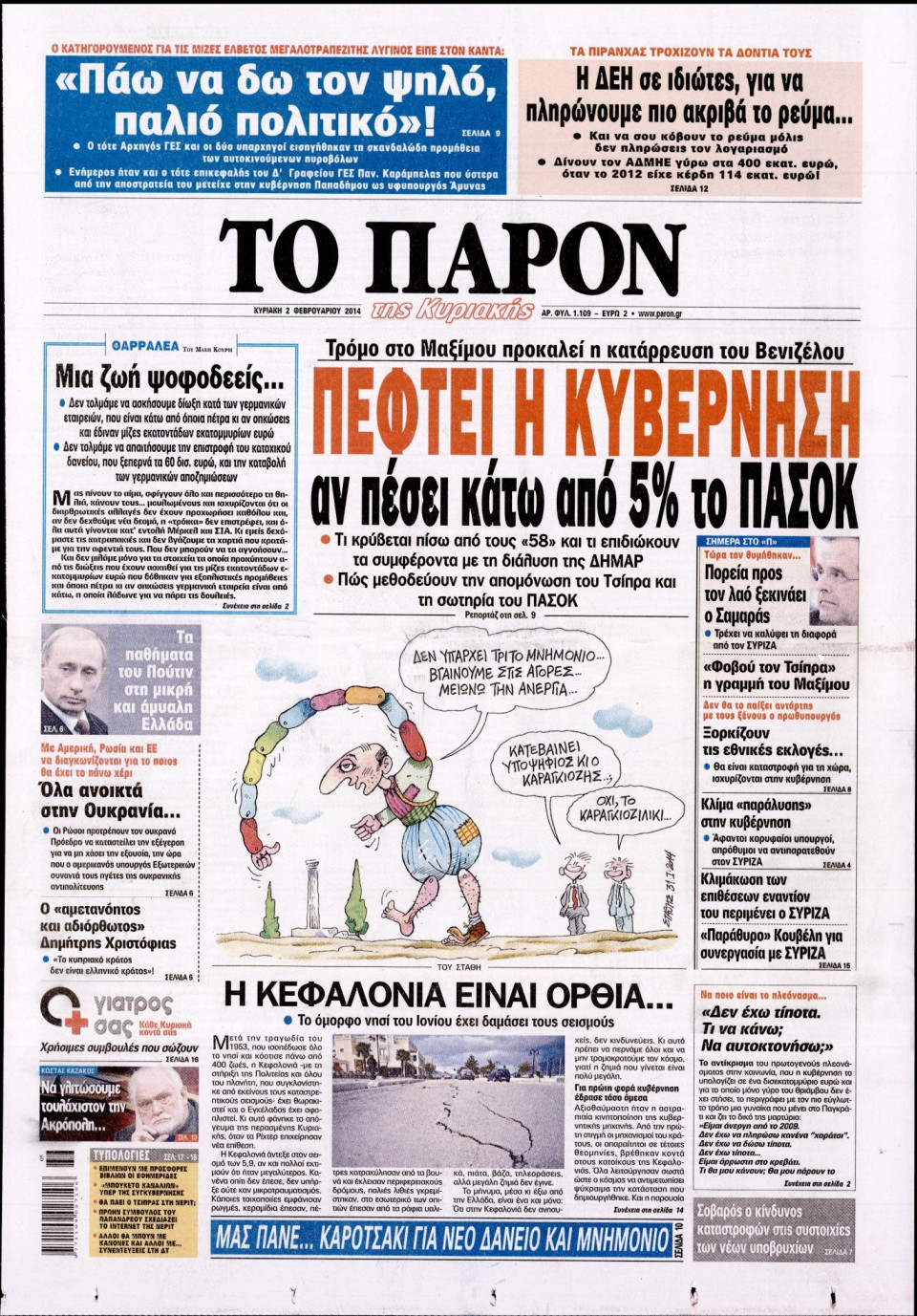 Πρωτοσέλιδο Εφημερίδας - ΤΟ ΠΑΡΟΝ - 2014-02-02