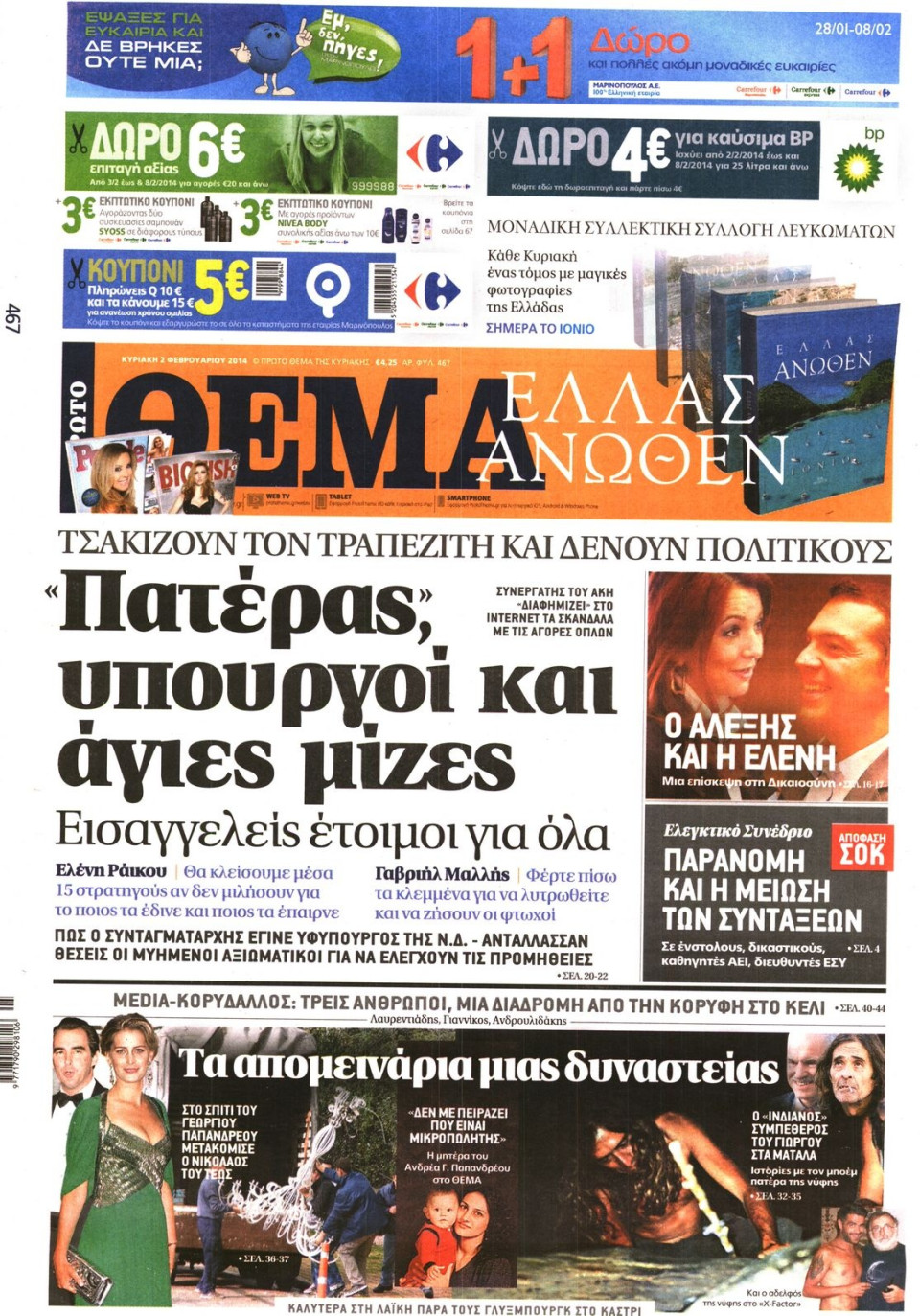 Πρωτοσέλιδο Εφημερίδας - ΠΡΩΤΟ ΘΕΜΑ - 2014-02-02