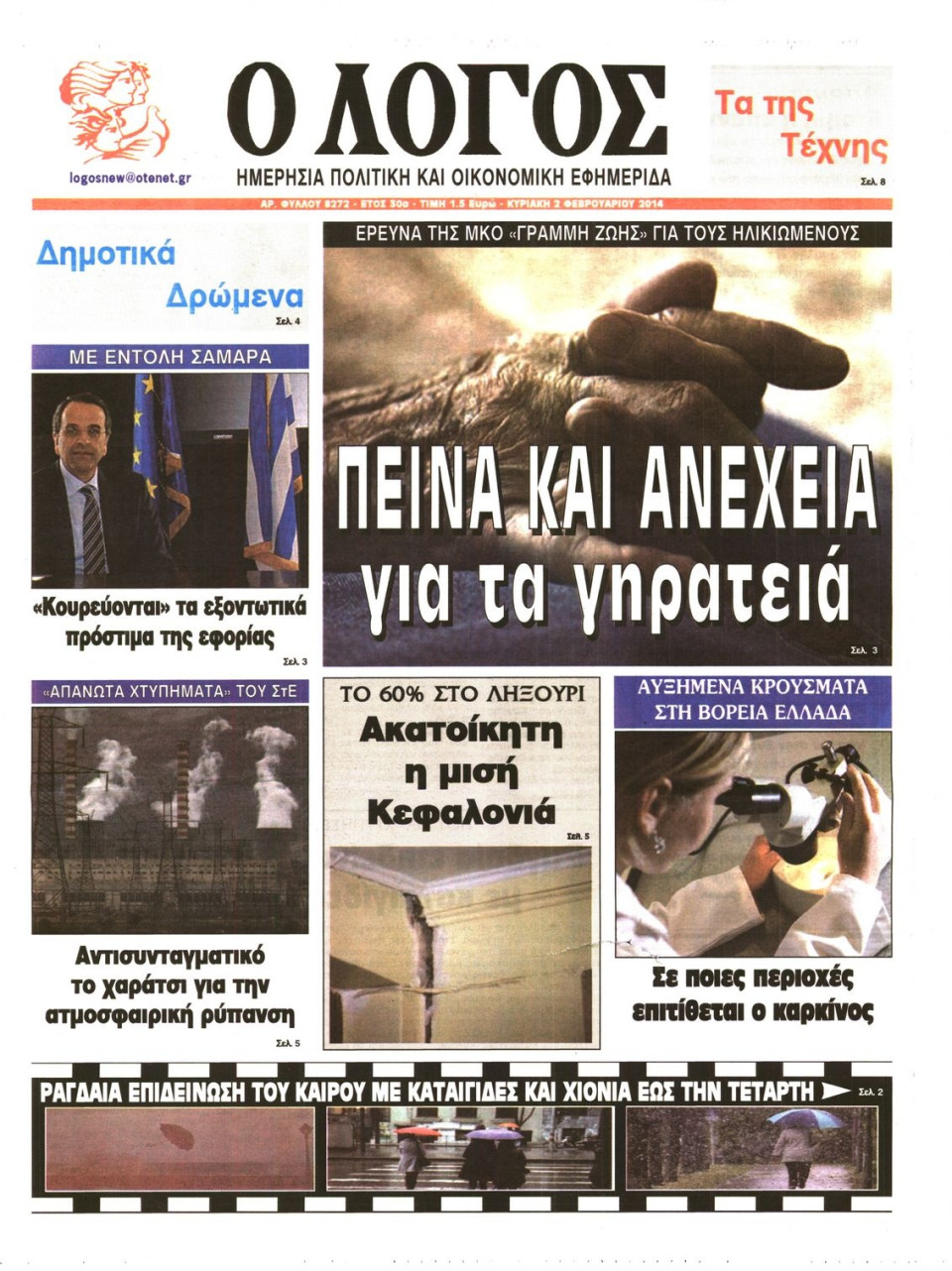 Πρωτοσέλιδο Εφημερίδας - Ο ΛΟΓΟΣ ΤΗΣ ΚΥΡΙΑΚΗΣ - 2014-02-02