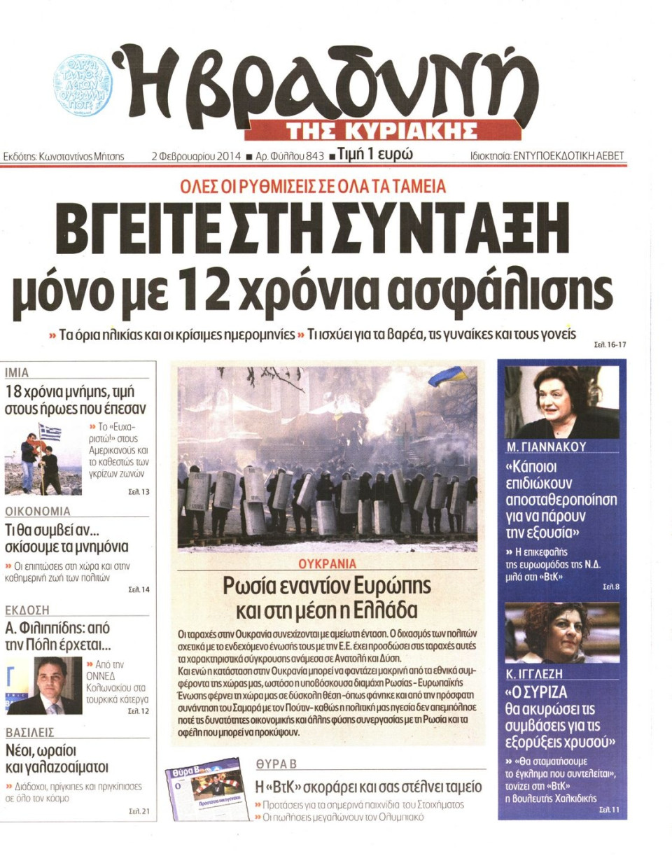 Πρωτοσέλιδο Εφημερίδας - ΒΡΑΔΥΝΗ ΤΗΣ ΚΥΡΙΑΚΗΣ - 2014-02-02