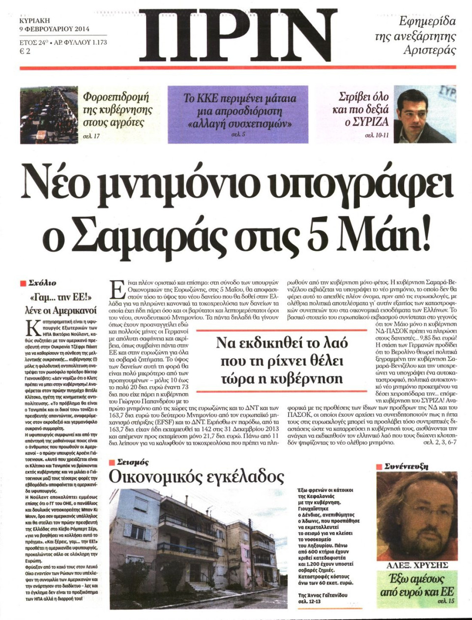 Πρωτοσέλιδο Εφημερίδας - ΠΡΙΝ - 2014-02-09