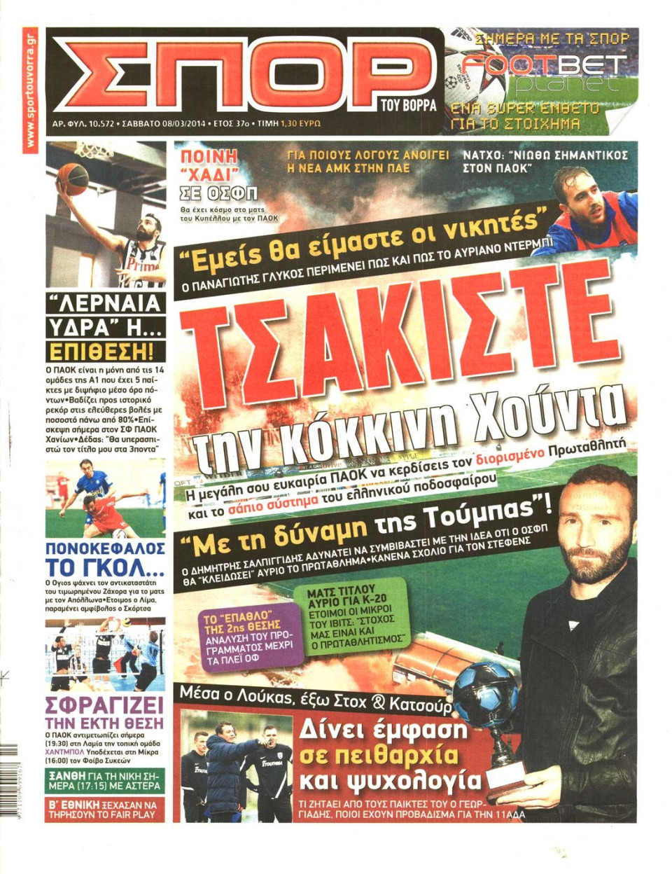 Πρωτοσέλιδο Εφημερίδας - ΣΠΟΡ ΤΟΥ ΒΟΡΡΑ - 2014-03-08
