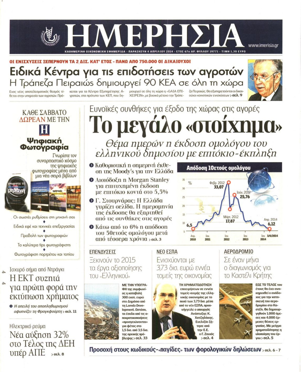 Πρωτοσέλιδο Εφημερίδας - ΗΜΕΡΗΣΙΑ - 2014-04-04