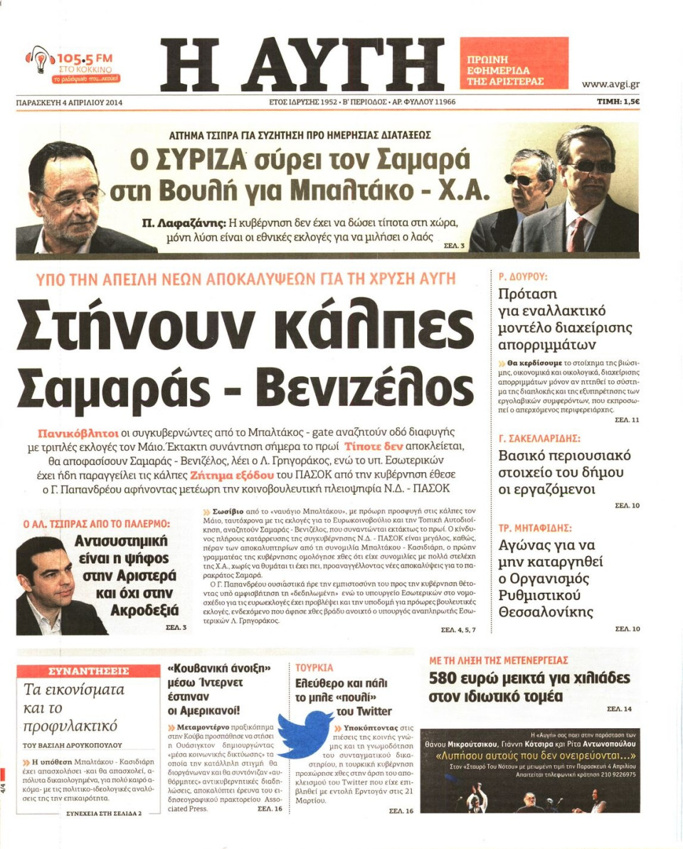 Πρωτοσέλιδο Εφημερίδας - ΑΥΓΗ - 2014-04-04