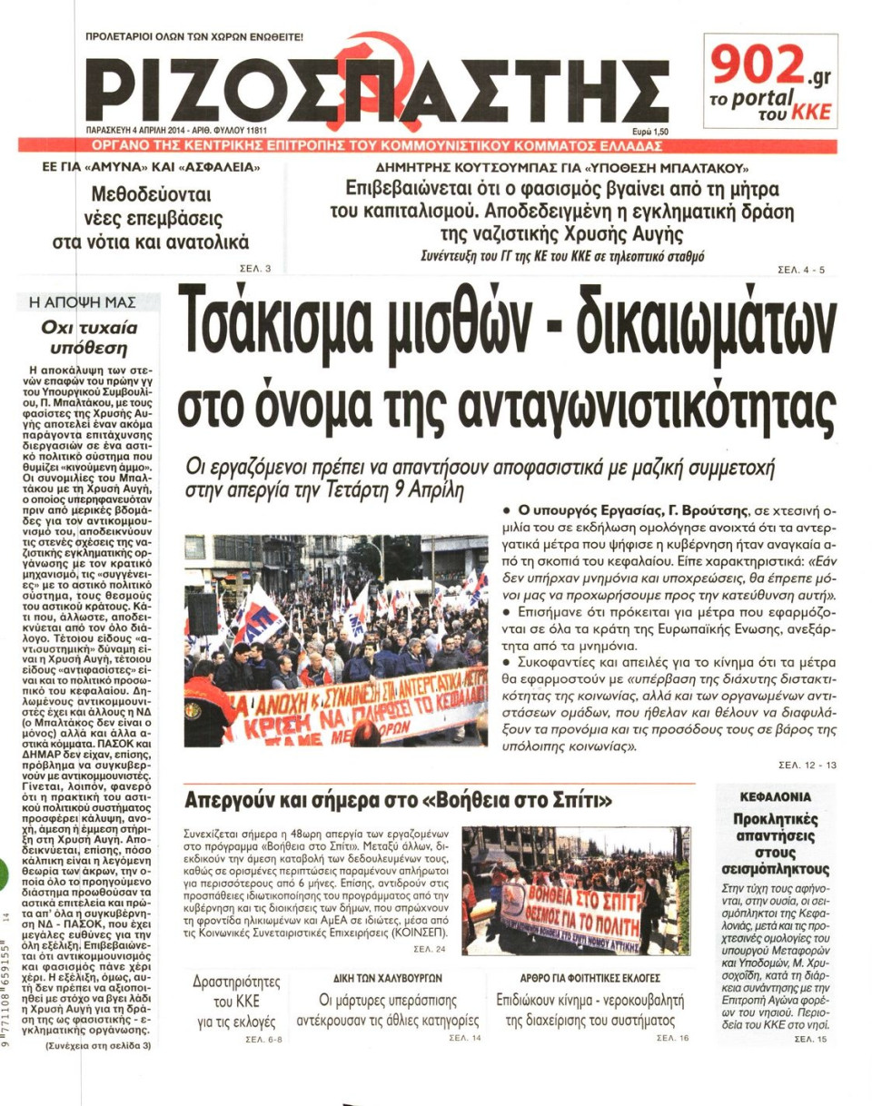 Πρωτοσέλιδο Εφημερίδας - ΡΙΖΟΣΠΑΣΤΗΣ - 2014-04-04