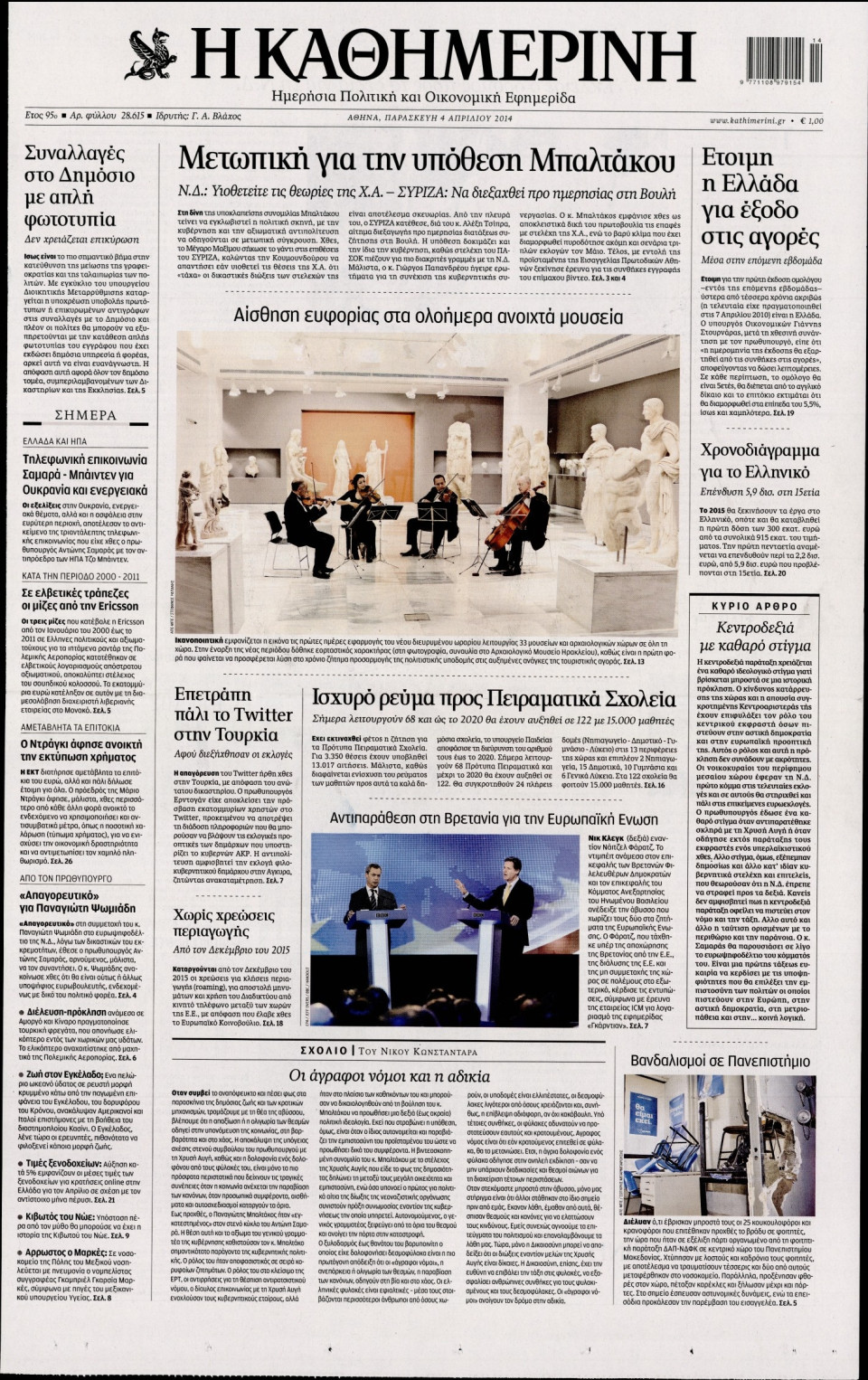 Πρωτοσέλιδο Εφημερίδας - ΚΑΘΗΜΕΡΙΝΗ - 2014-04-04