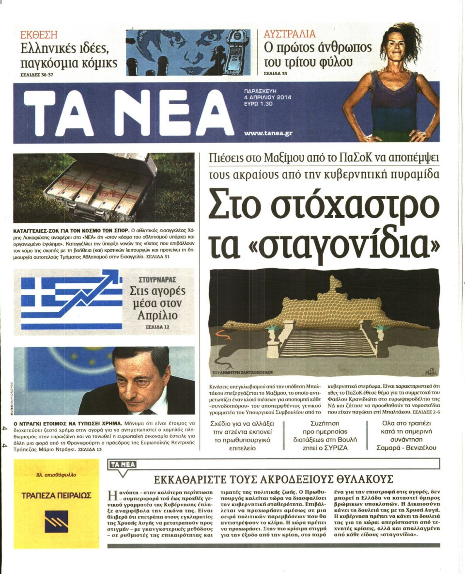 Πρωτοσέλιδο Εφημερίδας - ΤΑ ΝΕΑ - 2014-04-04
