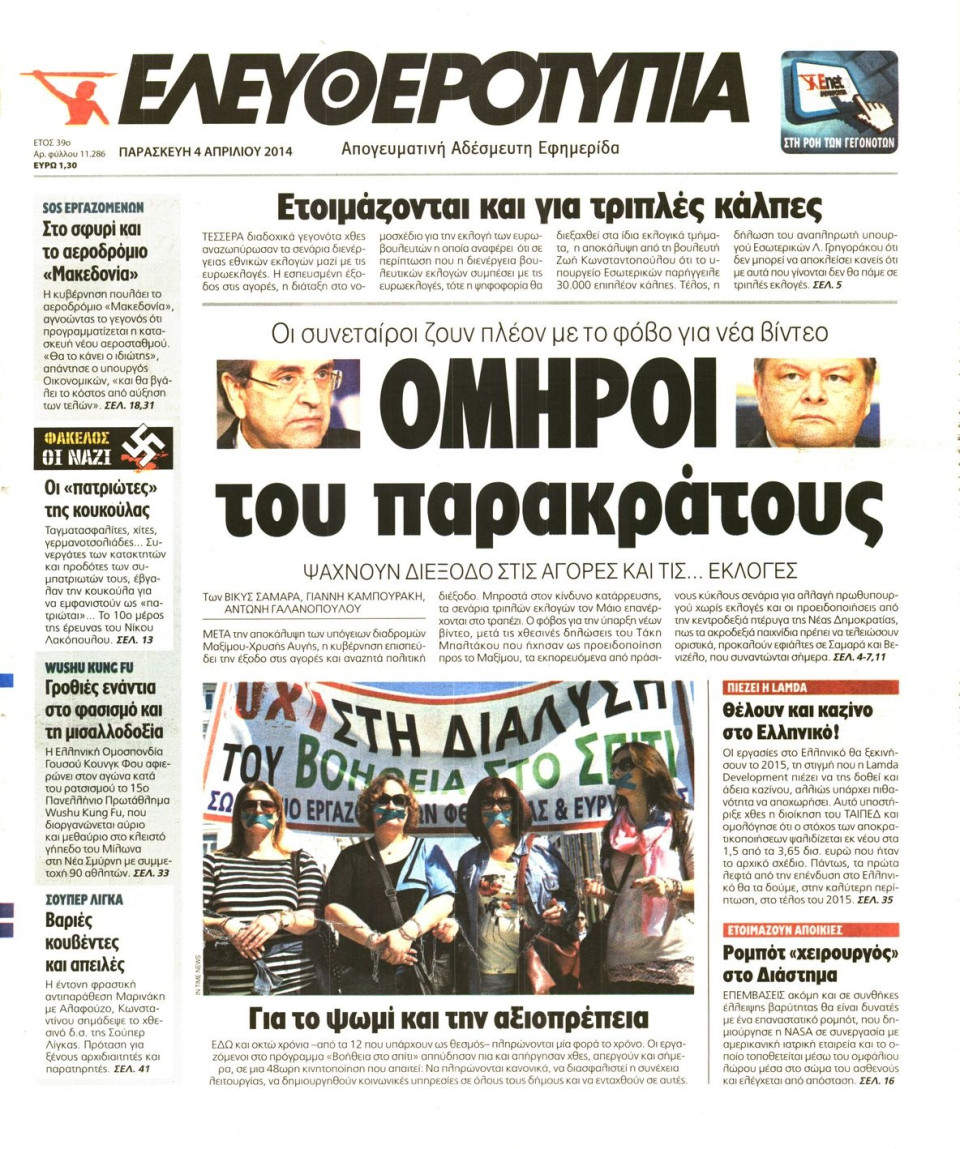 Πρωτοσέλιδο Εφημερίδας - ΕΛΕΥΘΕΡΟΤΥΠΙΑ - 2014-04-04