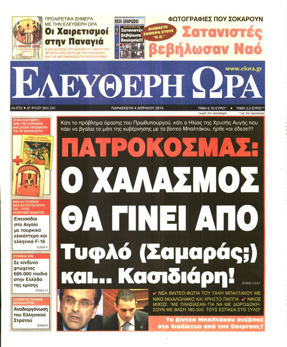 Πρωτοσέλιδο Εφημερίδας - ΕΛΕΥΘΕΡΗ ΩΡΑ - 2014-04-04