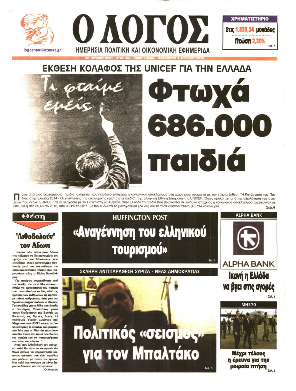 Πρωτοσέλιδο Εφημερίδας - Ο ΛΟΓΟΣ - 2014-04-04
