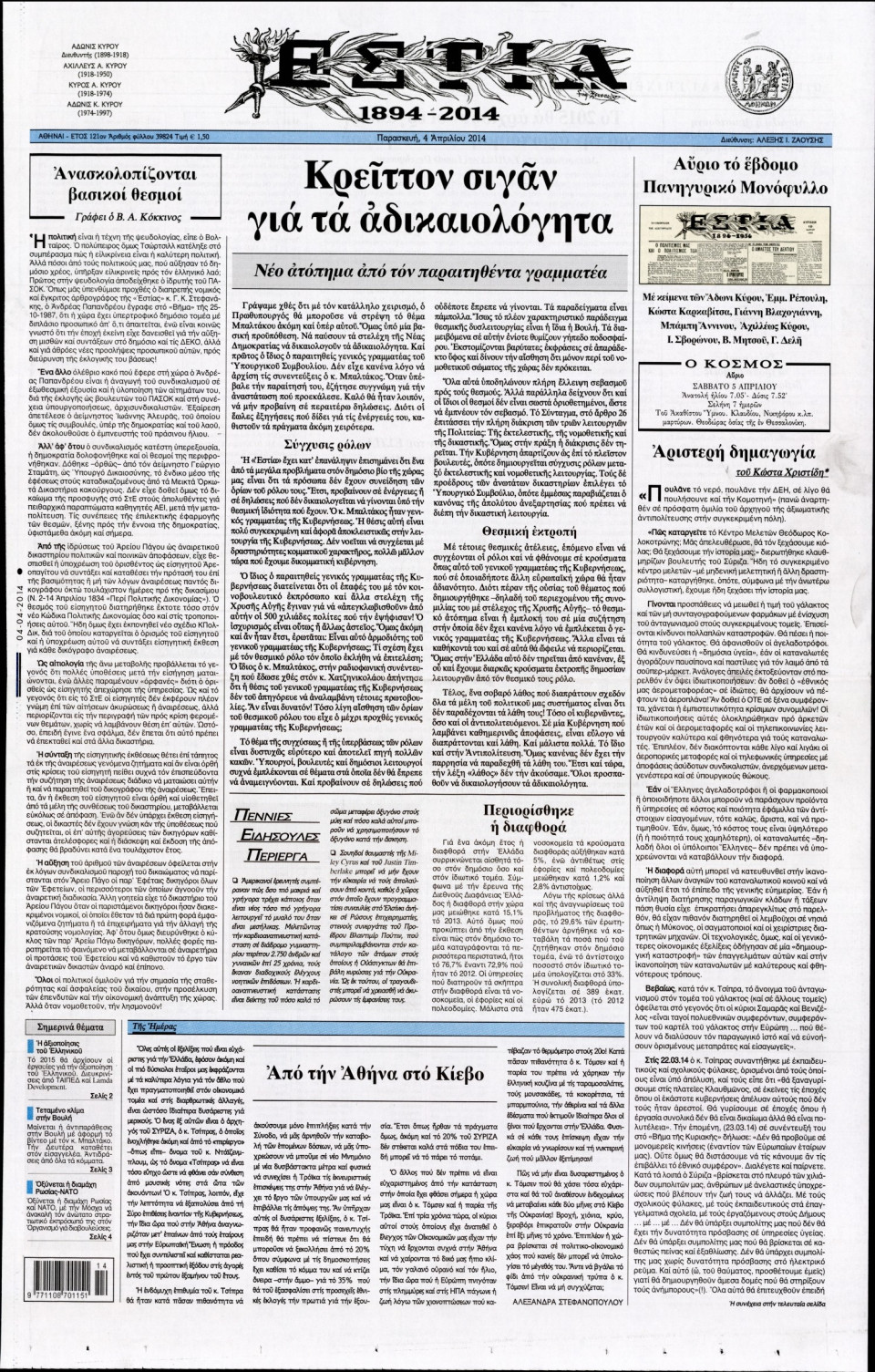 Πρωτοσέλιδο Εφημερίδας - ΕΣΤΙΑ - 2014-04-04