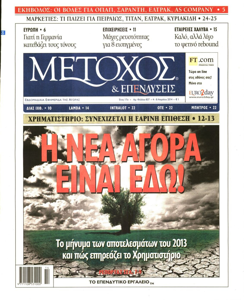 Πρωτοσέλιδο Εφημερίδας - ΜΕΤΟΧΟΣ - 2014-04-04