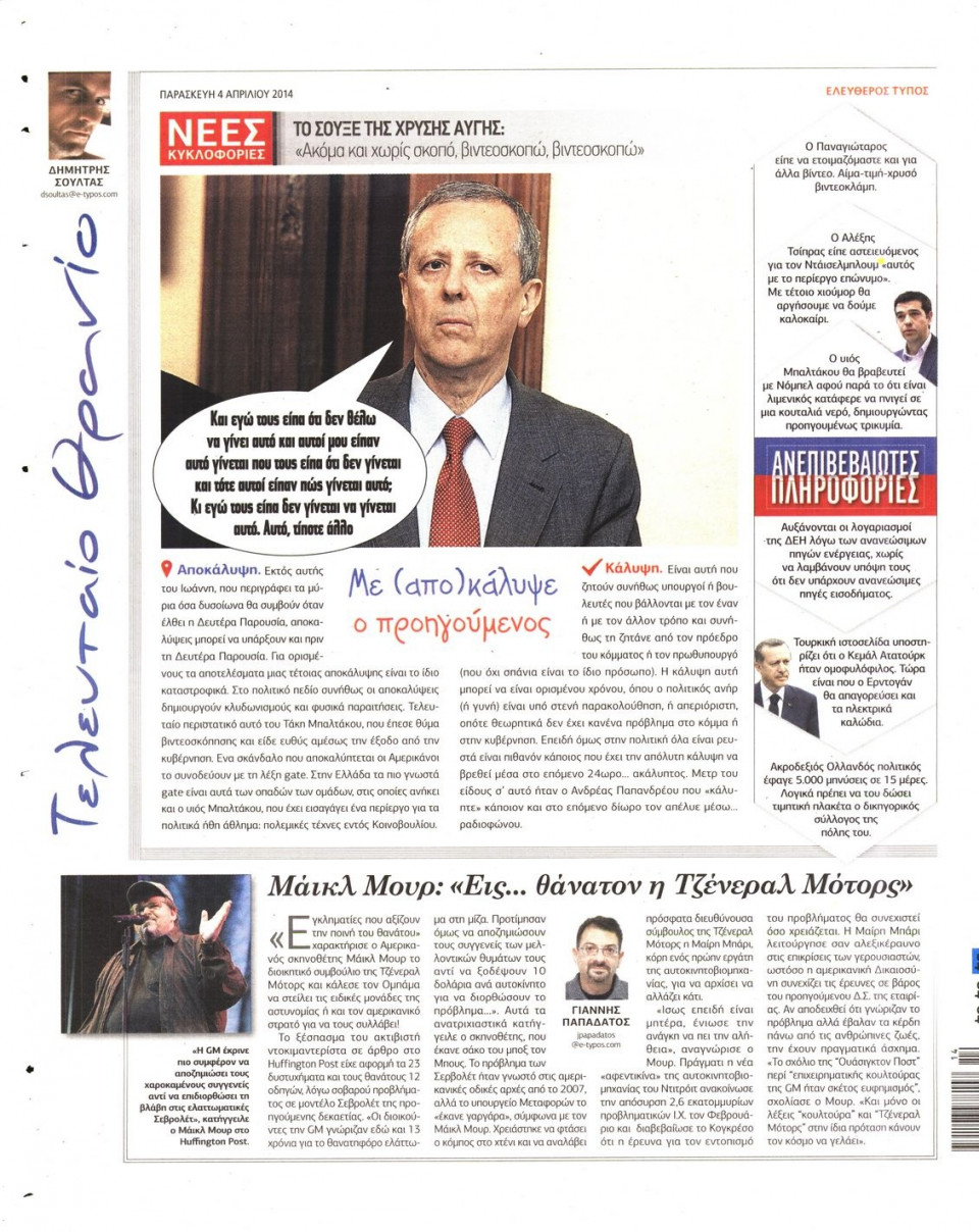 Οπισθόφυλλο Εφημερίδας - ΕΛΕΥΘΕΡΟΣ ΤΥΠΟΣ - 2014-04-04