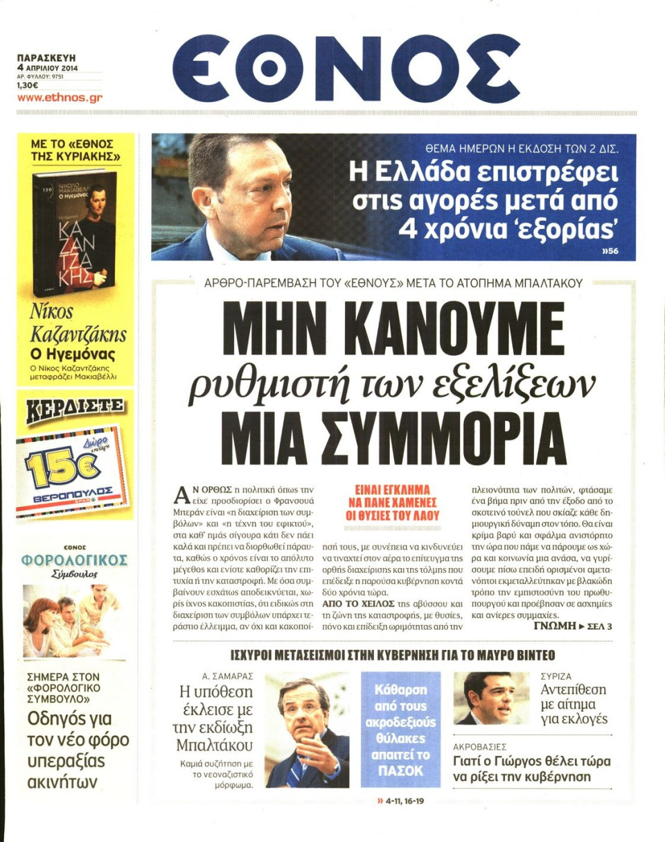Πρωτοσέλιδο Εφημερίδας - ΕΘΝΟΣ - 2014-04-04