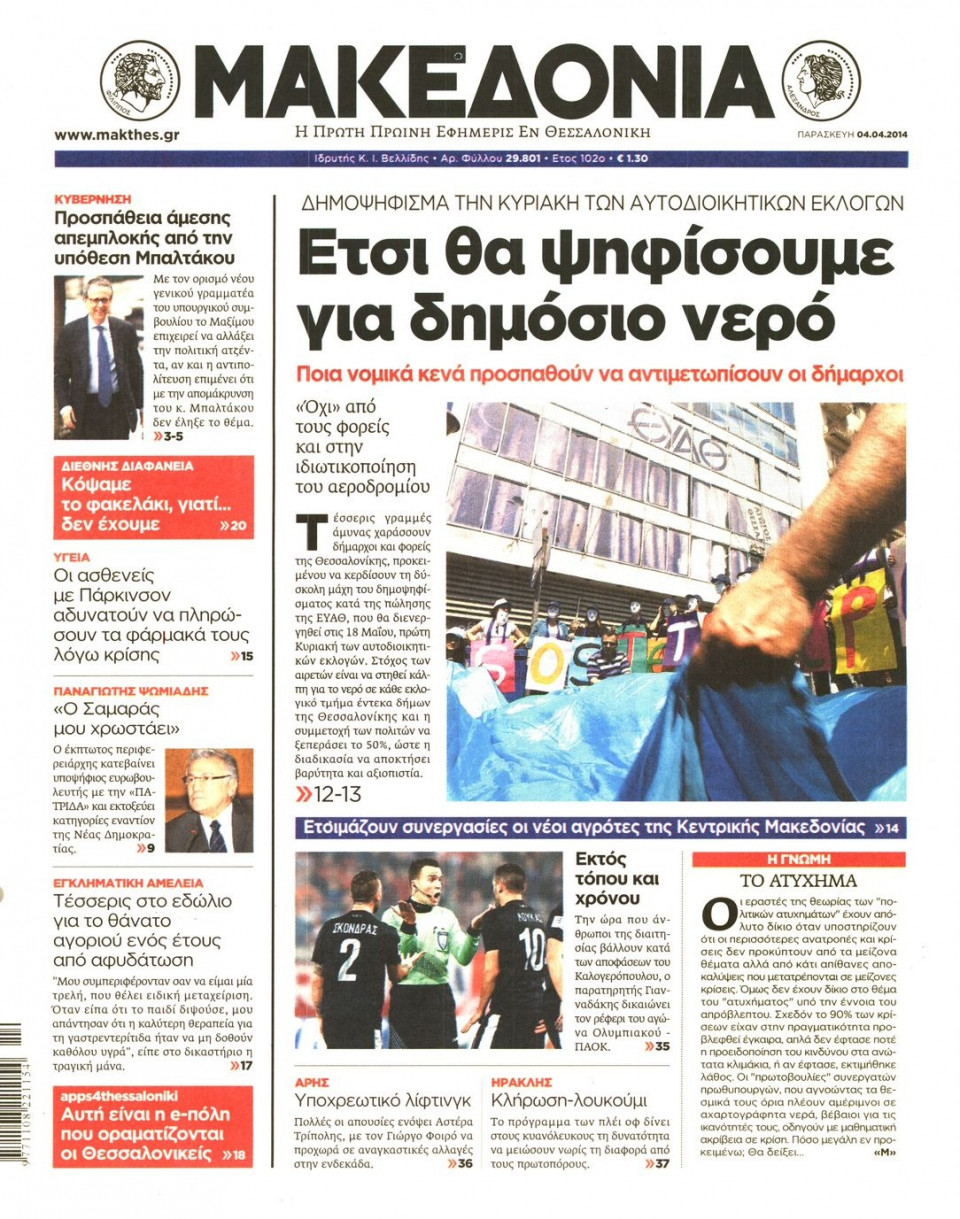 Πρωτοσέλιδο Εφημερίδας - ΜΑΚΕΔΟΝΙΑ - 2014-04-04