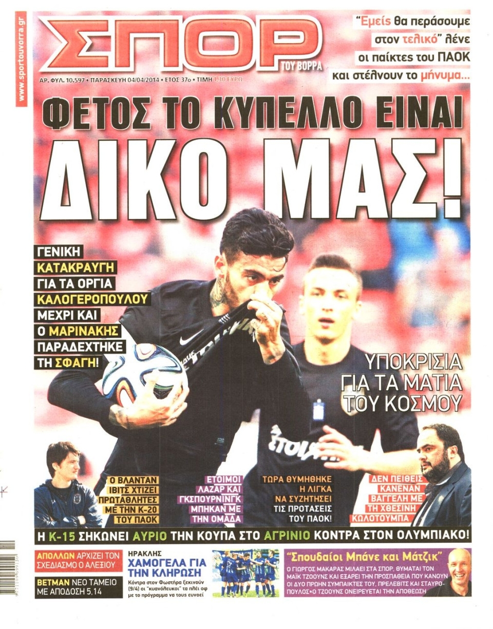 Πρωτοσέλιδο Εφημερίδας - ΣΠΟΡ ΤΟΥ ΒΟΡΡΑ - 2014-04-04
