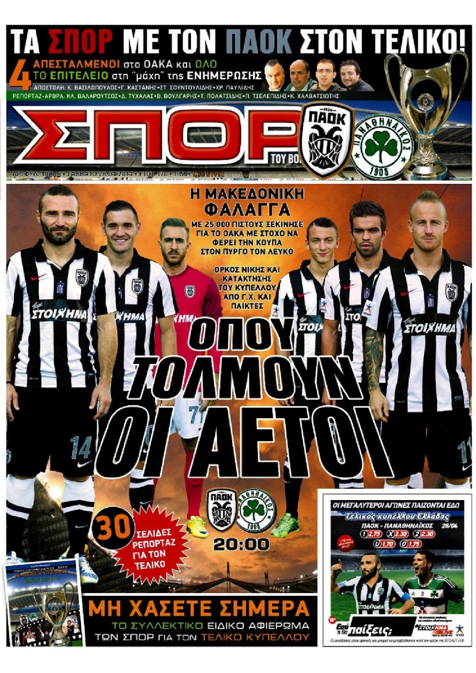 Πρωτοσέλιδο Εφημερίδας - ΣΠΟΡ ΤΟΥ ΒΟΡΡΑ - 2014-04-26