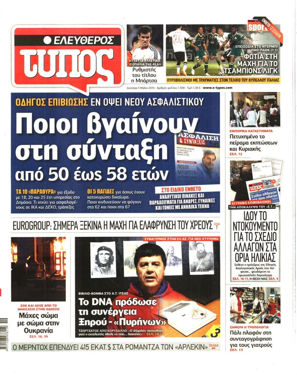 Πρωτοσέλιδο Εφημερίδας - ΕΛΕΥΘΕΡΟΣ ΤΥΠΟΣ - 2014-05-05