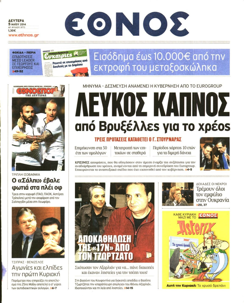 Πρωτοσέλιδο Εφημερίδας - ΕΘΝΟΣ - 2014-05-05