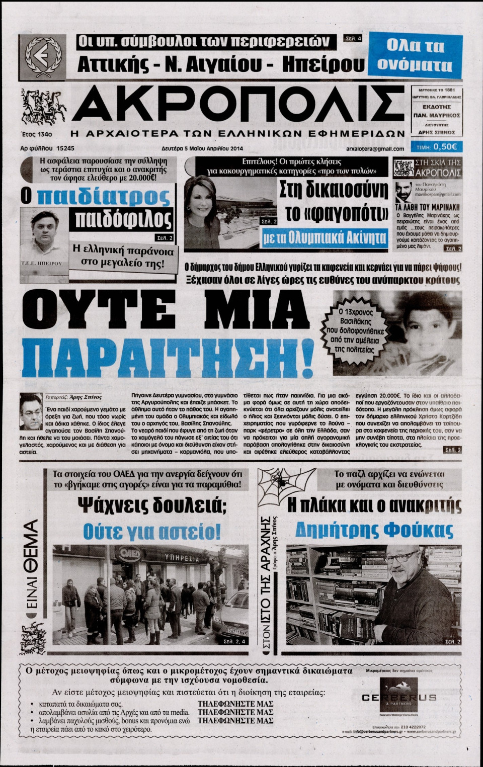 Πρωτοσέλιδο Εφημερίδας - Η ΑΚΡΟΠΟΛΗ - 2014-05-05
