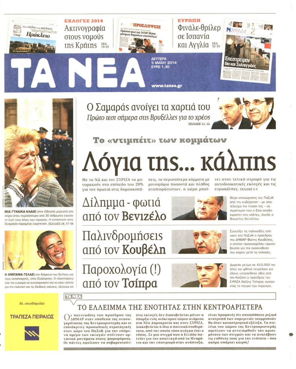 Πρωτοσέλιδο Εφημερίδας - ΤΑ ΝΕΑ - 2014-05-05