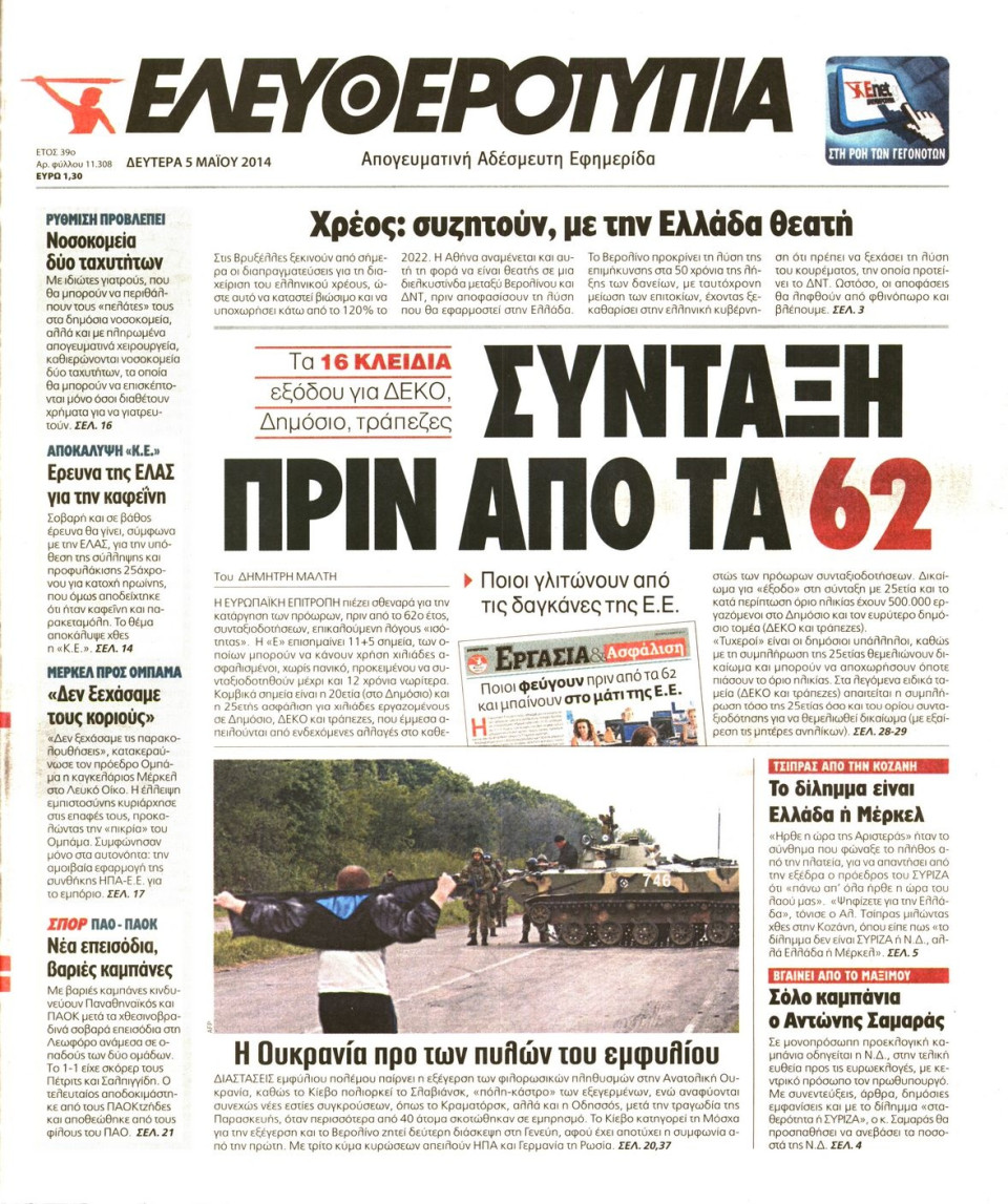 Πρωτοσέλιδο Εφημερίδας - ΕΛΕΥΘΕΡΟΤΥΠΙΑ - 2014-05-05