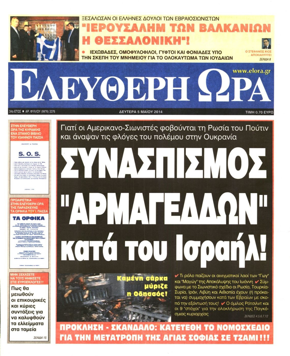 Πρωτοσέλιδο Εφημερίδας - ΕΛΕΥΘΕΡΗ ΩΡΑ - 2014-05-05