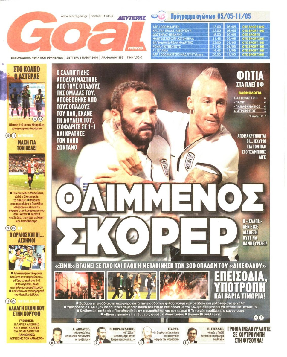 Πρωτοσέλιδο Εφημερίδας - GOAL - 2014-05-05